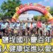 影/鹽埕國小慶百年畢業生「小鐵人」健康促進以愛出發/漾新聞