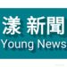 漾新聞|鳳翔國中爆發二老師肢體衝突全武行 教育局稱最差示範立即解聘代課教師
