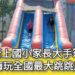 影／新上國小家長大手筆 學童嗨瘋全國最大18座跳跳屋樂園／漾新聞