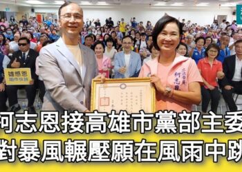 影／柯志恩接高雄市黨部主委 面對暴風輾壓願在風雨中跳舞 朱立倫：國民黨內造化重要一步／漾新聞