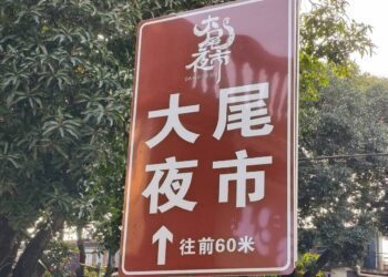福州看到夜市，名稱叫做大尾