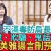 影/不滿毒防局長「心虛、欺騙、鬼話連篇」陳美雅揚言刪預算 林瑩蓉反籲議員問政要理性/漾新聞