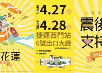 「震後振興，花蓮依然安好！」花蓮伴手禮展售會 4/27-28台北捷運西門站登場