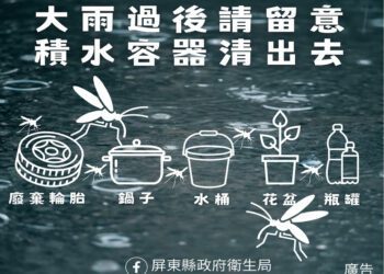 屏東縣政府衛生局呼籲 雨後48小時內落實清除積水容器，