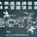 屏東縣政府衛生局呼籲 雨後48小時內落實清除積水容器,