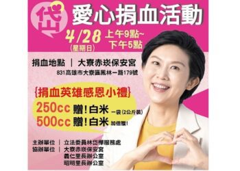 熱血暖人心 林岱樺邀請高雄市民共同挽手愛心捐血