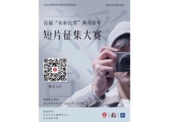 獎品總價八萬元  首屆“京彩臺灣”兩岸青年短片徵集大賽火熱進行中