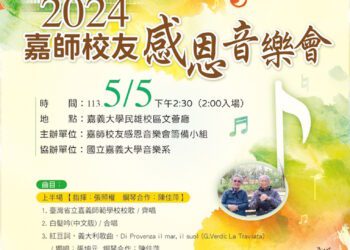 2024嘉師校友感恩音樂會5/5以樂會友