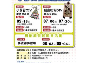 苗栗縣賽夏民俗文物館113年手作文化體驗活動 5/18起登場 即日起開放報名