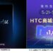 HTC 社群預告藏驚喜暗號 免費送新機 下周開搶 HTC 2024商城神券 免費領1,000元!