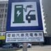 電動汽車充電樁及專用停車位已立法,籲民眾配合使用