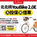7月1日起北北桃未投保公共自行車傷害險無法租借YouBike2.0E
