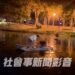 漾新聞|中央公園可以划船嗎？某國立高中五生擅自划船還拍搞笑片引熱議