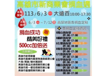 南部地區血液庫存緊張  高雄市新商業會聯合五大公會團體號召民眾捐血
