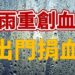 連日雨勢 重創血庫 南部醫療用血告急