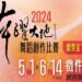 2024舞躍大地舞蹈創作比賽25周年盛典 徵件熱烈倒數計時中