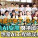 影／黃仁勳AI旋風襲捲國中會考 想當AI工程師成風潮 陽明學子更是多才多藝／漾新聞
