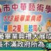 影/華藝畢業典禮大展成果 但董事長不滿政府所為當眾鳴不平!/漾新聞