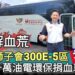 影／國際獅子會300E-5區捐血紓血荒 首部千萬油電環保捐血車亮相／漾新聞