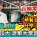 影/「音樂零基礎」錄取國立頂大清華大學音樂系 華藝音樂科李品萱適性跨越學習 華藝升學硬是了得!/漾新聞