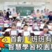 影/首創「班班有大屏」 勝利國小智慧學習校園新里程/漾新聞