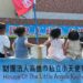 小天使家園舉辦守護天使募款餐會  邀請民眾一起幫助等家的孩子