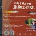 MATA.SUMMER.ACTION 歡迎報名MATA獎暑期工作坊及講座