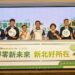 新北綠電合作聯盟啟動 淨零轉型媒合會成功 「綠電憑證」「綠能產品」雙媒合 實現城市永續未來