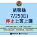 苗栗縣、新竹縣7月25日停止上班、停止上課