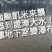 漾新聞|強颱凱米來襲 大樓地下室變瀑布 高雄到處淹大水!