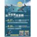 2024年海洋保育面面觀研討會高雄首場開放報名!