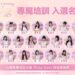 台鋼Wing Stars啦啦隊新秀出爐!22位培訓成員即將展開三週全方位訓練