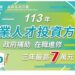 高分署推出600門搶手訓練課程 補助在職勞工進修 培育多元化產業人才