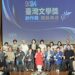 臺灣文學創作獎百萬元贈獎典禮3組10人獲獎