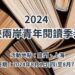 2024海峽兩岸青年閱讀季在廈門盛大開幕 兩岸100青年開啟文學交流之旅