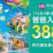 最有感的"付清"節!限時7天 爸爸388元玩樂園