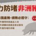 高雄關籲請民眾勿自國外非洲豬瘟疫區郵寄輸入豬肉製品 以免違法受罰