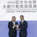 「2024 APSAA 亞太暨台灣永續行動獎」頒獎   台灣中油獲頒五項大獎