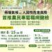 創六都之先!量身打造在地農民專屬職病健檢  農業局攜手港醫以實際行動,落實建康平權