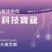 經濟部產業技術司推升南臺灣科技發展   8/23亞灣新創大南方展會 30項創新應用亮相