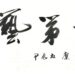 高科大圖書館煥然一新 「高藝第一」聯展揭幕