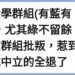 社群說「不談政治」的多,真正包容的少 – 雄中某同學會罵藍白綠 沒人退群