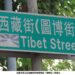 楊傳廣行 西藏也行 「麟洋」不行？