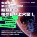 火星人、Energy來了!高雄聽演唱會贈百元券、挑戰「大港16蹲」加碼抽好康!