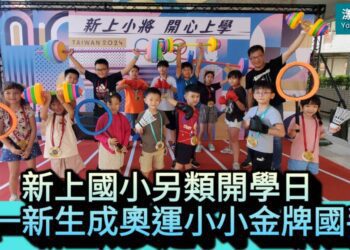 影／新上國小另類開學禮 小一新生搖身一變成奧運小小金牌選手／漾新聞