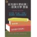 歐美文學書展 北市圖延吉民閱邀請您一同進入經典名著的世界!