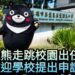 影/高雄熊走跳校園出任務 歡迎學校提出申請/漾新聞