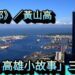 影／《港都》黃山高 「2016 高雄小故事」三級獎／漾新聞Young News