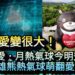 影/把可愛變很大!|高雄熊熱氣球升空萌翻愛河/漾新聞