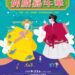 2024新竹縣偶戲嘉年華9/22登場 6劇團帶來金秋藝文饗宴